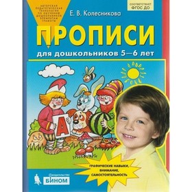 

Прописи для дошкольников 5-6 лет. Колесникова Е. В.