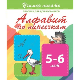 

Прописи для дошкольников. Учимся писать «Алфавит по линеечкам»
