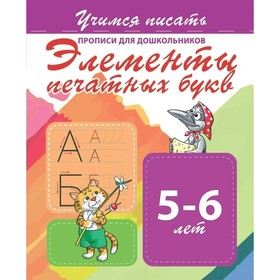 

Прописи для дошкольников. Учимся писать «Элементы печатных букв»