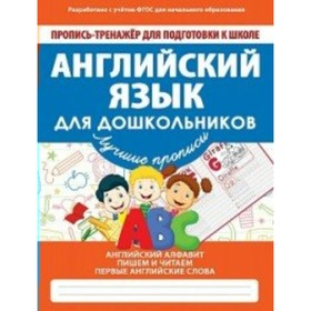 

Английский язык для дошкольников. Пропись-тренажёр для подготовки к школе. Ивлева В. В.