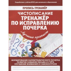 

Чистописание. Тренажёр по исправлению почерка. Ивлева В. В.