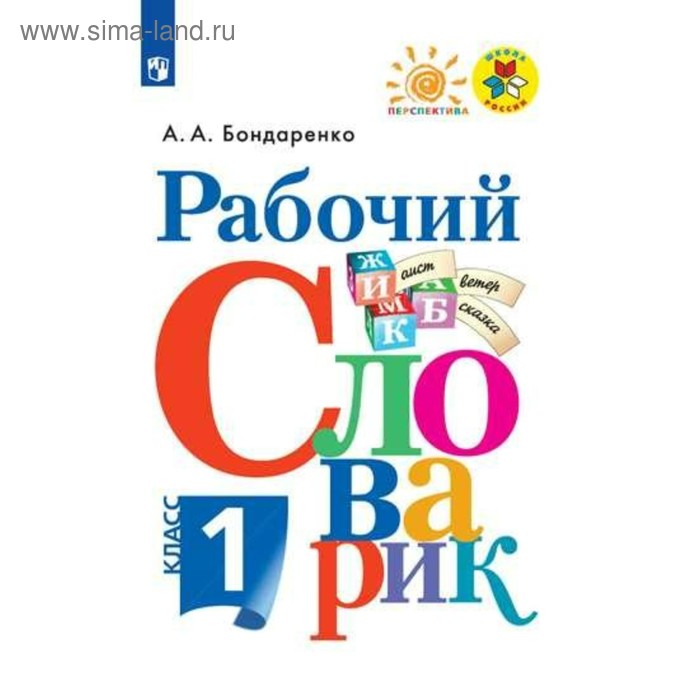 Словарь. ФГОС. Рабочий словарик, новое оформление 1 класс. Бондаренко А. А. бондаренко а бондаренко рабочий словарик 1 класс шкр перспектива