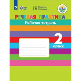 

Речевая практика. 2 класс. Рабочая тетрадь. Комарова С. В., Головкина Т. М.
