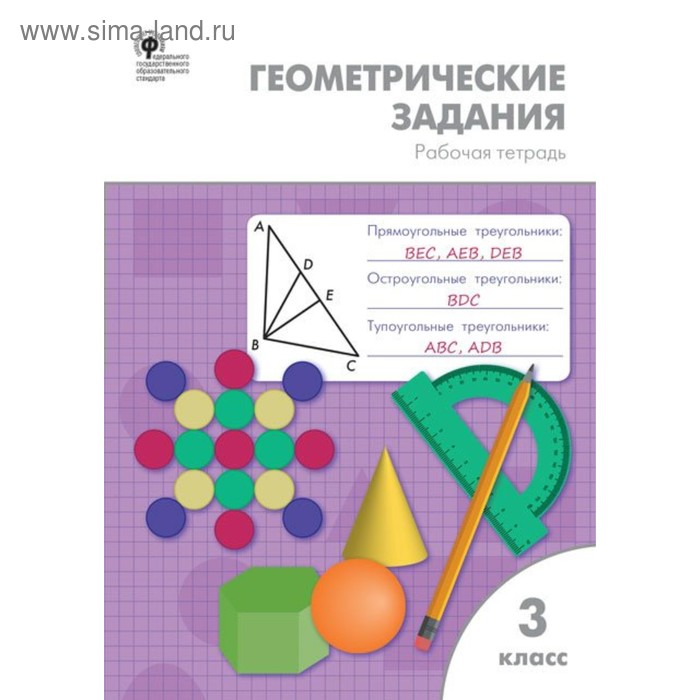 

Рабочая тетрадь. ФГОС. Геометрические задания 3 класс. Дмитриева О. И.