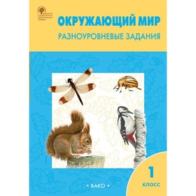 

Окружающий мир. 1 класс. Разноуровневые задания к учебнику А. А. Плешакова. Максимова Т. Н.