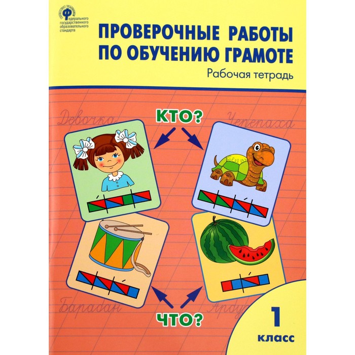 Проверочные работы. ФГОС. Проверочные работы по обучению грамоте 1 класс. Дмитриева О. И.