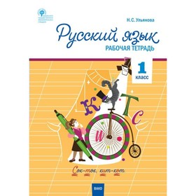 

Русский язык. 1 класс. Рабочая тетрадь. Ульянова Н. С.