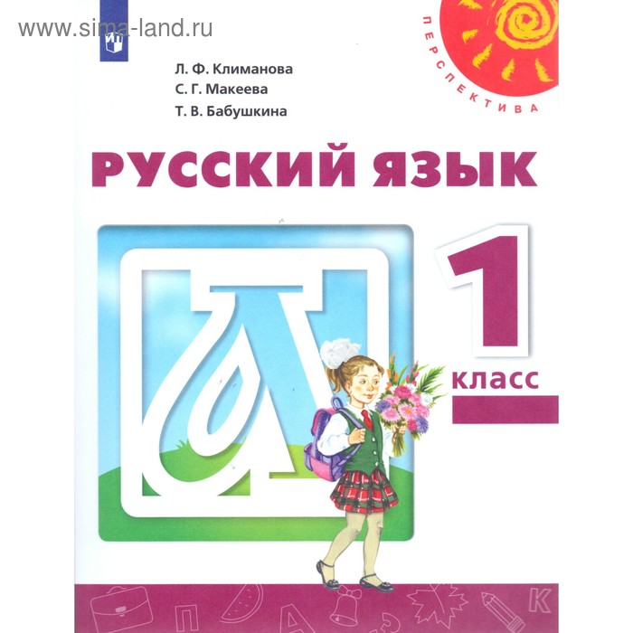 

Русский язык. 1 класс. Учебник. Климанова Л. Ф., Макеева С. Г.