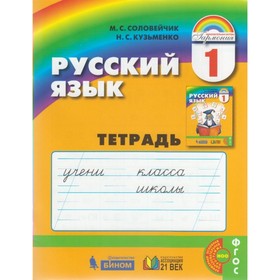 

Русский язык. 1 класс. Тетрадь. Соловейчик М. С., Кузьменко Н. С.