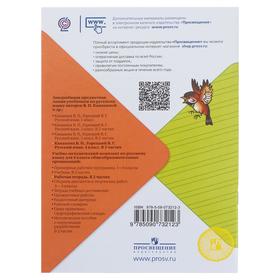

Русский язык. 4 класс. Рабочая тетрадь. Часть 1. Канакина В.П.