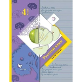 

Учебник. ФГОС. Русский язык, 2020 г. 4 класс, Часть 1. Иванов С. В.