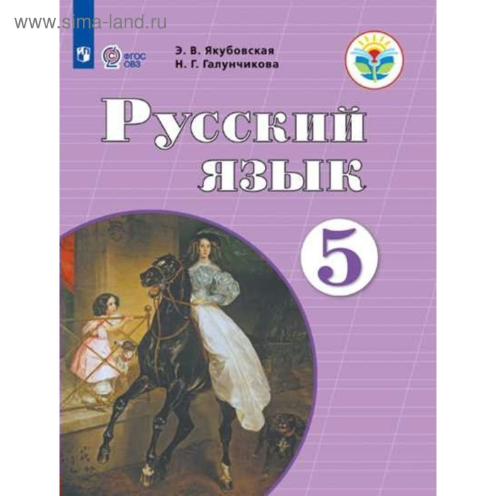 

Учебник. ФГОС. Русский язык, 2021 г. 5 класс. Якубовская Э. В.