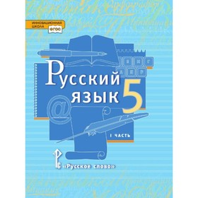 

Русский язык. 5 класс. Учебник в 2-х частях. Часть 1. Быстрова Е. А., Кибирева Л. В.