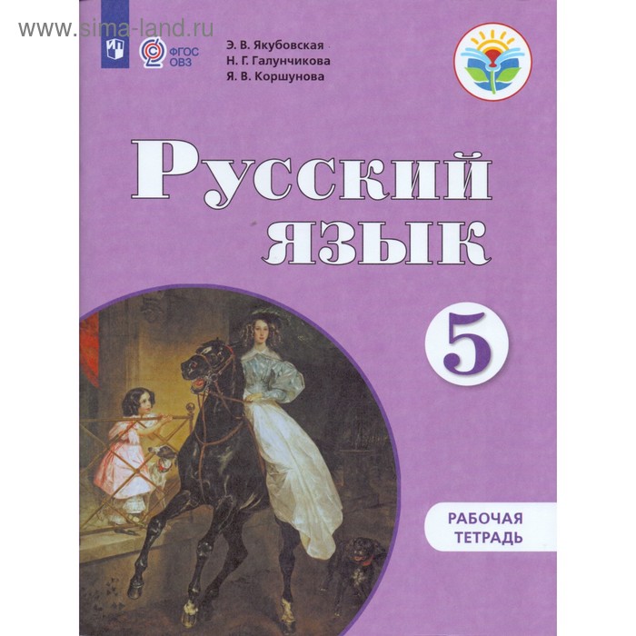 

Рабочая тетрадь. ФГОС. Русский язык 5 класс. Якубовская Э. В.