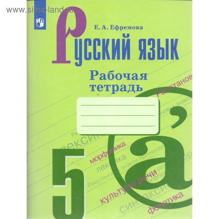 

Русский язык. 5 класс. Рабочая тетрадь. Ефремова Е. А.