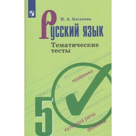 

Русский язык. 5 класс. Тематические тесты к учебнику Т. А. Ладыженской. Каськова И. А.