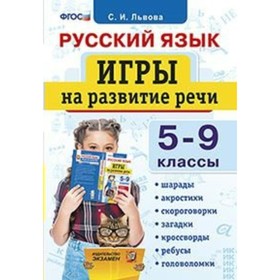 

Русский язык. 5-9 классы. Игры на развитие речи. Львова С. И.
