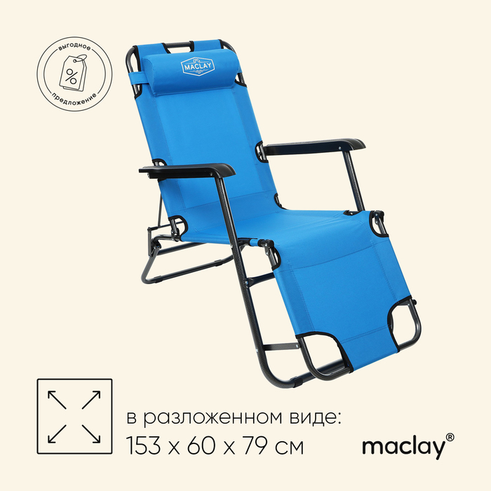 Кресло-шезлонг туристическое, с подголовником 153 х 60 х 79 см, до 100 кг, цвет голубой