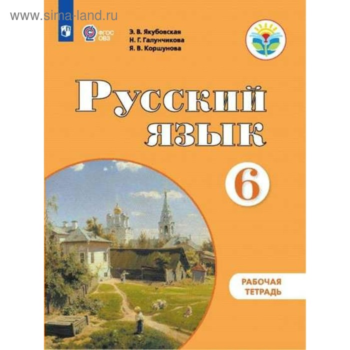 Рабочая тетрадь. ФГОС. Русский язык 6 класс. Якубовская Э. В. учебник фгос русский язык 2021 г 5 класс якубовская э в