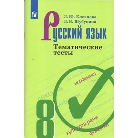 

Тесты. ФГОС. Русский язык к учеб Бархударова С. Г., новое оформление 8 класс. Клевцова Л. Ю.