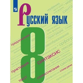 

Учебник. ФГОС. Русский язык, новое оформление, 2019 г. 8 класс. Бархударов С. Г.