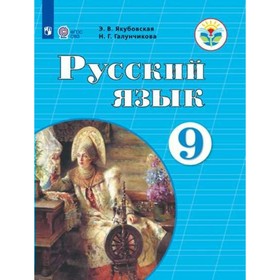

Учебник. ФГОС. Русский язык, 2021 г. 9 класс. Якубовская Э. В.