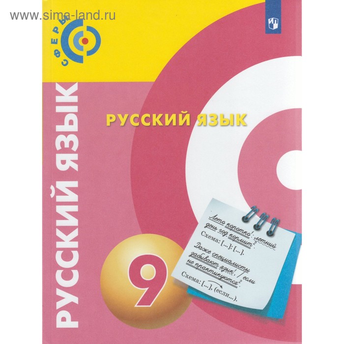 

Учебник. ФГОС. Русский язык, новое оформление, 2019 г. 9 класс. Чердаков Д. Н.