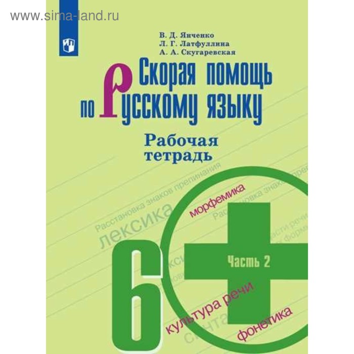 

Скорая помощь по русскому языку. 6 класс. Часть 2. Рабочая тетрадь. Янченко В. Д., Латфуллина Л. Г., Скугаревская А. А.