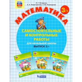 

Математика. 3 класс. Самостоятельные и контрольные работы в 2-х частях. Петерсон Л. Г., Невретдинова А. А.