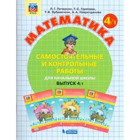 

4 класс. Математика. Самостоятельные и контрольные работы. В 2-х частях. Часть 1. Выпуск 4/1. 3-е издание. ФГОС. Петерсон Л.Г., Горячева Т.С., Зубавич