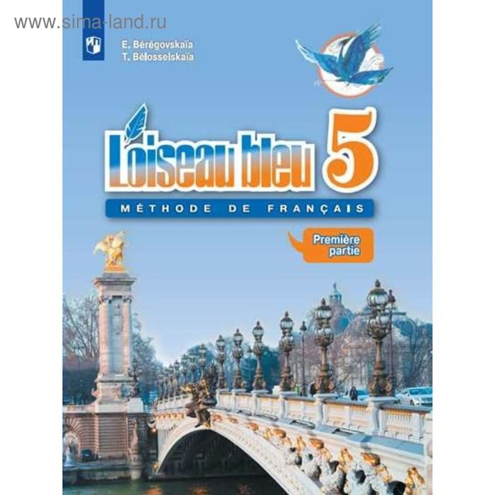 

Французский язык. 5 класс. В 2-х частях. Часть 1. Береговская Э. М.
