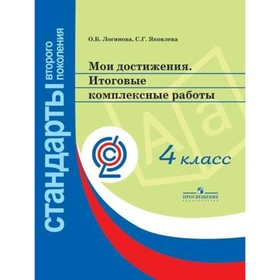 Мои достижения. 4 класс. Итоговые комплексные работы. Логинова О. Б., Яковлева С. Г.