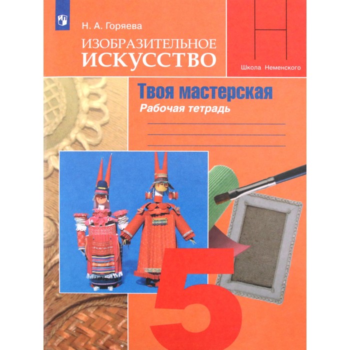 

Твоя мастерская. 5 класс. Рабочая тетрадь по Изобразительному искусству. Горяева Н. А.