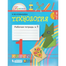 

Технология. 1 класс. Рабочая тетрадь в 2-х частях. Часть 1. Конышева Н. М.