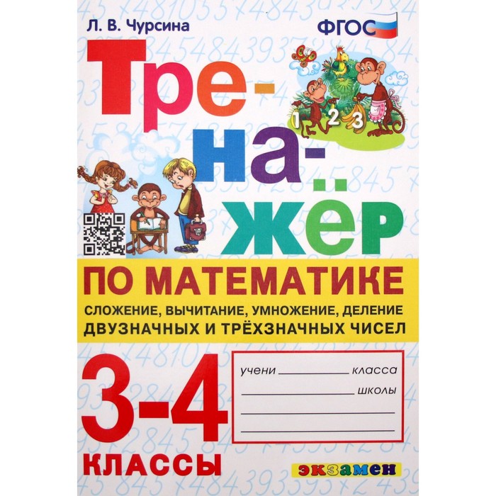 Тренажёр по математике. 3-4 классы. Сложение, вычитание умножение, деление. Чурсина Л. В. математика 2 3 классы тренажёр самопроверка сложение вычитание умножение деление двузначных и трехзначных чисел чурсина л в