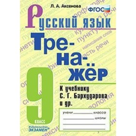 

Тренажёр по русскому языку. 9 класс. К учебнику С. Г. Бархударова. Аксенова Л. А.