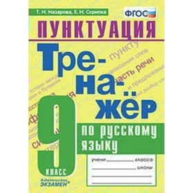 

Тренажёр по русскому языку. 9 класс. Пунктуация. Назарова Т. Н., Скрипка Е. Н.