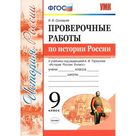 

Проверочные работы. ФГОС. Проверочные работы по истории России к учебнику Торкунова А. В. 9 класс. Соловьев Я. В.
