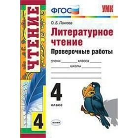 

Литературное чтение. 4 класс. Проверочные работы. Панкова О. Б.