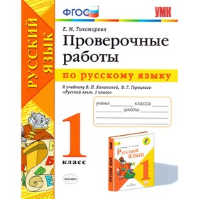 

Русский язык. 1 класс. Проверочные работы к учебнику В. П. Канакиной, В. Г. Горецкого. Тихомирова Е. М.