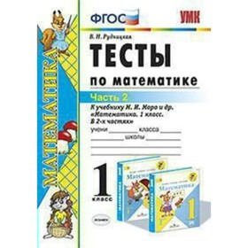 

Тесты. ФГОС. Тесты по математике к учебнику Моро 1 класс, Часть 2. Рудницкая В. Н.