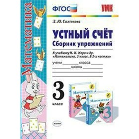 

Устный счёт. 3 класс. Сборник упражнений к учебнику М. И. Моро. Самсонова Л. Ю.