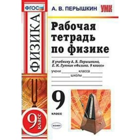 

Физика. 9 класс. Рабочая тетрадь к учебнику А. В. Перышкина. Перышкин А. В.