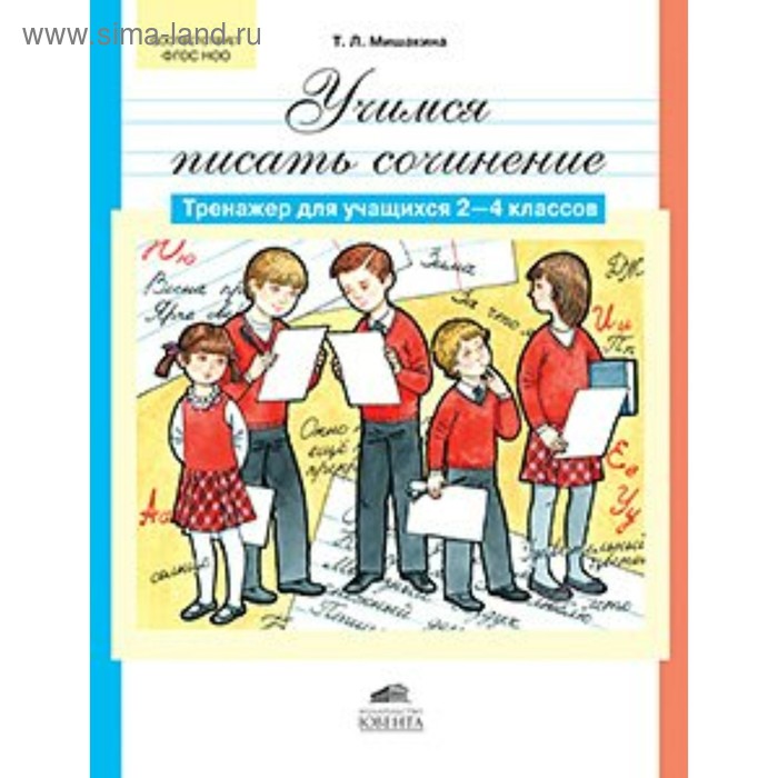 

Сочинения. ФГОС. Учимся писать сочинение 2-4 класс. Мишакина Т. Л.