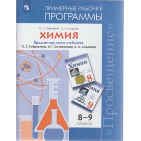 Химия. 8-9 классы. Примерные рабочие программы. Габриелян О. С., Сладков С. А.