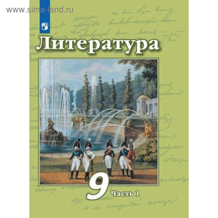 

Литература. 9 класс. Учебник в 2-х частях. Часть 1. Чертов В. Ф., Трубина Л. А.