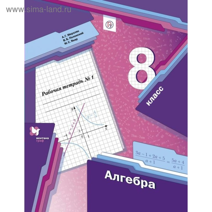 

Алгебра. 8 класс. Часть 1. Рабочая тетрадь. Мерзляк А. Г., Полонский В. Б., Якир М. С.