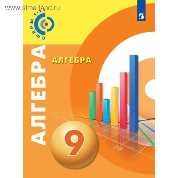 

Учебник. ФГОС. Алгебра, новое оформление, 2019 г. 9 класс. Бунимович Е. А.