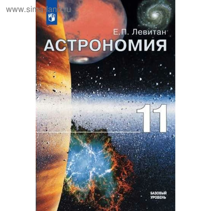 

Учебник. ФГОС. Астрономия. Базовый уровень, 2019 г. 11 класс. Левитан Е. П.