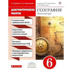

География. 6 класс. Диагностическиеработы. Начальный курс. Курчина С. В., Панасенкова О. А.